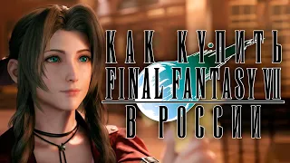 Как купить Final Fantasy 7 в России