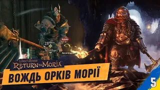 Зустріли вождя орків Bolgakh. The Lord of The Rings: Return to Moria українською №5