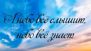 А небо всё слышит, небо всё знает... Христианская песня...