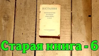 Книга И. Сталина