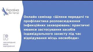 Онлайн семінар про безпеку моніторів під час проведення моніторингових візитів