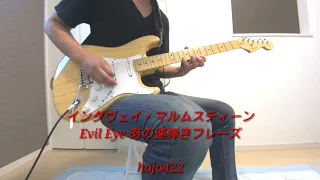 イングヴェイ・マルムスティーン　Evil Eye あの速弾きフレーズ