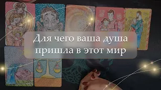 ✨Для чего ваша душа пришла в этот мир🤔 расклад🔮