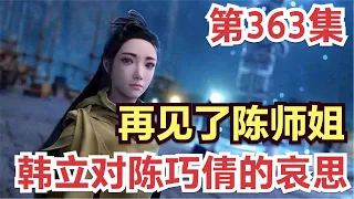 【凡人修仙传】363集 再见了陈师姐，韩立对陈巧倩的哀思，陈巧倩因病去世            凡人修仙传从头开始看 凡人修仙传有声 凡人修仙原著小说剧情故事讲解 凡人修仙传有声书 凡人修仙传有声小说