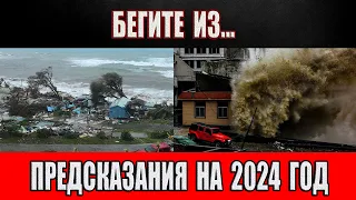 Придут дни великой катастрофы! Предсказания на 2024 год! Бегите из…