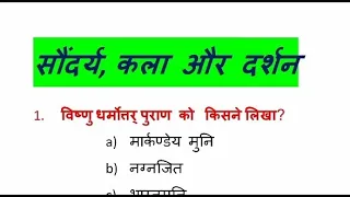 सौंदर्य, कला और दर्शन भाग-1 ll 30 Mcq question ll Beauty, Art and Philosophy  @artistanshulkumar