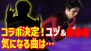 【海外の反応】羽生結弦のファンタジー・オン・アイス2024コラボ相手がついに決定！RE_PRAYやGUCCIに海外ファンからも続々大人気の報も