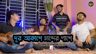 Dur Akashe Chander Pashe || Pagol Hasan || Cover By উচ্ছ্বাস - Ucchash