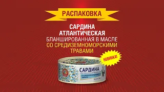 Распаковка Сардина бланшированная со средиземноморскими травами. Новинка от "Сохраним традиции"