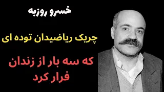 عاقبت ارادت کورکورانه به حزب توده|ریاضیدانی توده ای که سه بار از زندان فرار کرد