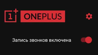 Запись звонков на OnePlus. (только OOS 10 и 11)