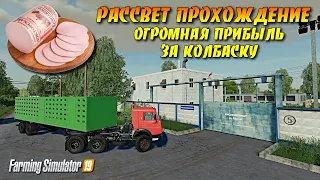 ✔Farming simulator 2019 МИЛЛИОНЫ ЗА КОЛБАСУ РАССВЕТ ПРОХОЖДЕНИЕ №6