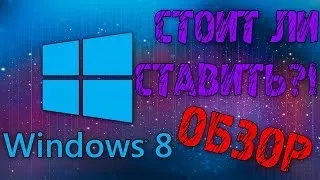 Обзор Windows 8 (Стоит ли ставить?)