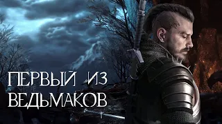 Кто был первым ведьмаком? | The Witcher