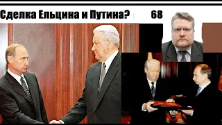 Семья Ельцина взяла у Путина обещание уйти в возрасте 68 лет? Новый слух