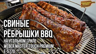 СВИНЫЕ РЁБРЫШКИ BBQ на угольном гриле. Готовлю на гриле в первый раз.