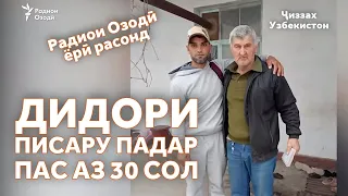 Ҷамшед баъди солҳо фироқ падарашро дар Узбекистон ёфт