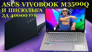 40000 руб за писюльку в игровом Asus VivoBook M3500Q и горькие слёзы диагноста компьютерного сервиса