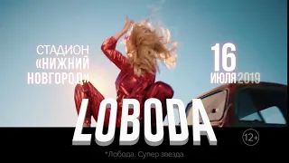 Loboda. SuperSTAR show — Нижний Новгород, 16.07.2019