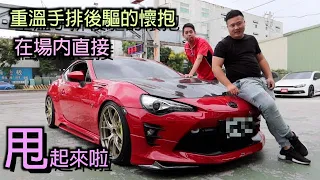 中古車很透明#15 實測原廠動力就能甩尾？改裝費用將近50萬的手排TOYOTA 86！車上的桶椅竟然差點坐不進去！？四點式安全帶研究老半天？文中路上巧遇C63音職人好友！出手排我就買！？ 桃園｜蘆竹