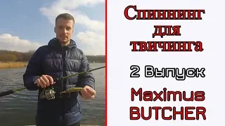 Выбор спиннинга для твичинга. 2 выпуск. Супер БЮДЖЕТ. Maximus Butcher. Спиннинг для начинающего.