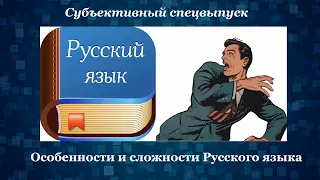 Русский язык, его особенности и сложности [Интересности о языках #24] (Субъективный спецвыпуск)