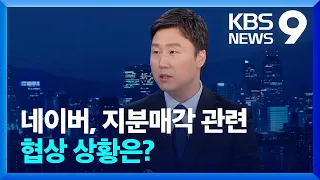 정부 분위기 선회…앞으로 쟁점은? [9시 뉴스] / KBS  2024.05.10.