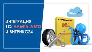 Интеграция 1С Альфа-Авто и Битрикс24