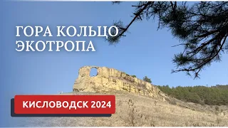 КИСЛОВОДСК 2024/ГОРА КОЛЬЦО/ЭКОТРОПА ЗА ГОРОЙ КОЛЬЦО -ШОК!