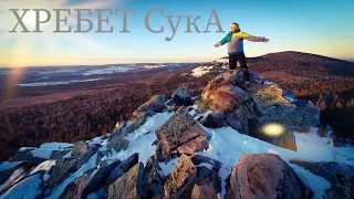 Хребет СукА Большой зюраткульский фонтан Большая зюраткульская сосулька ПВД Южный Урал Сатка Поход