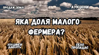 ОДНООСІБНИКАМ КІНЕЦЬ❗️❌ХОЛДИНГИ ДАВЛЯТЬ ФЕРМЕРА❌СЕЛО ЗНИКАЄ❗️