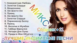 Индийские Песни : Сборник 11 ❤️ (микс) Индийские Клипы | Лучшие Индийские Песни |