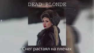 dead blonde - снег растаял на плечах (speed up by sTepH)