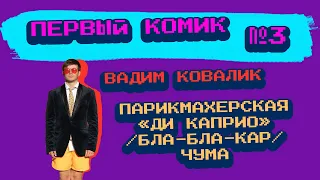 Stand up «Первый комик» - Вадим Ковалик