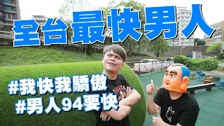 全台灣最快的男人：男人就是要快！