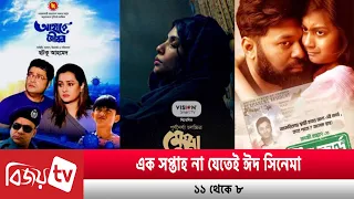 ঈদে ১১ সিনেমা মুক্তির খেসারত দিচ্ছেন হল মালিকরা! | Bijoy TV