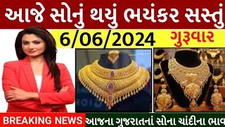 Sona na bhav | 6/06/2024 | સોનાના ભાવ, aaj na Sona na bhav, gold price today, Ahmedabad gold price