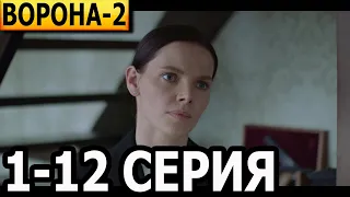 Ворона. Тень справедливости 2 сезон 1-12 серия - анонс и дата выхода (2022)