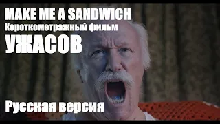 MAKE ME A SANDWICH СТРАШНАЯ КОРОТКОМЕТРАЖКА РУССКАЯ ОЗВУЧКА