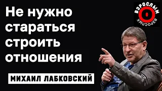 МИХАИЛ ЛАБКОВСКИЙ - Не нужно строить отношения, кризисы отношений