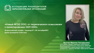 Новый ФГОС ООО: от теоретического осмысления к проектированию ООП ООО