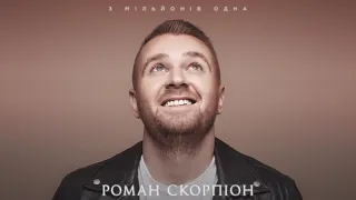 ПРЕМ'ЄРА! Роман Скорпіон "З мільйонів одна"