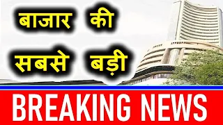 बाजार की सबसे बड़ी BREAKING NEWS | Latest Stock Market News | Stock Market Todays News & Updates SMKC