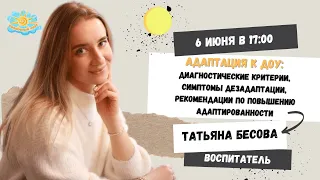 Адаптация к ДОУ: диагностические критерии, симптомы дезадаптации, рекомендации  по адаптации