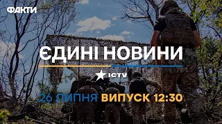 Новини Факти ICTV - випуск новин за 12:30 (26.07.2023)