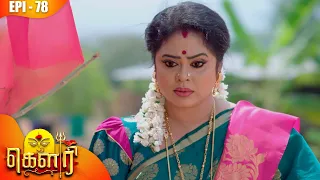 கௌரி | Gauri |  Episode - 78 | Sujitha | Kalaignar TV