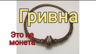 Гривна - это не монета / История Славян /История Руси