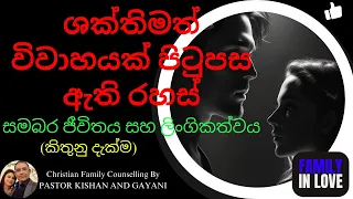 ශක්තිමත් විවාහයක් පිටුපස ඇති රහස් | Secrets Behind a Strong Marriage | Christian Sinhala Sermon