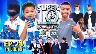 SUPER10 | ซูเปอร์เท็น 2022 | EP.24 | 11 มิ.ย. 65 Full HD