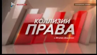 «Штраф: наказание или статья доходов?» "Коллизии права" от 18 февраля 2020 в гостях В.Игнатенко